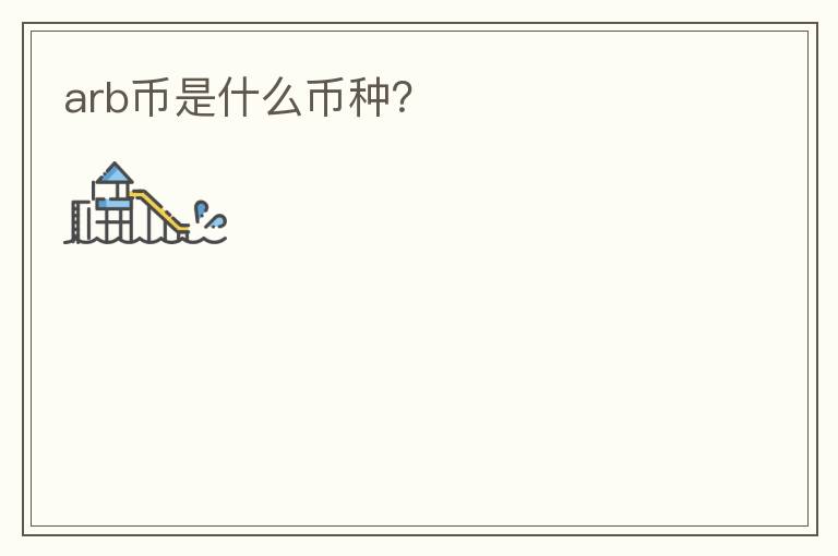 arb幣是什么幣種？
