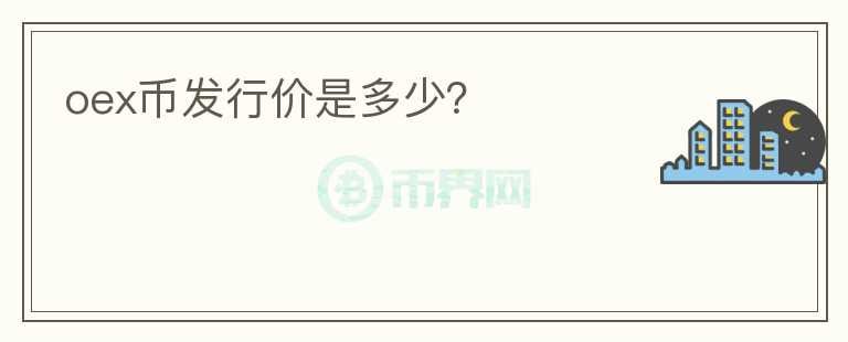 oex幣發(fā)行價(jià)是多少？
