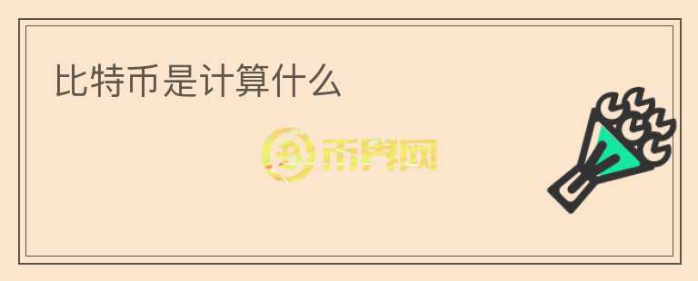 比特幣是計(jì)算什么