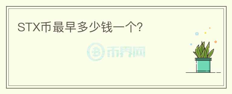STX幣最早多少錢一個？