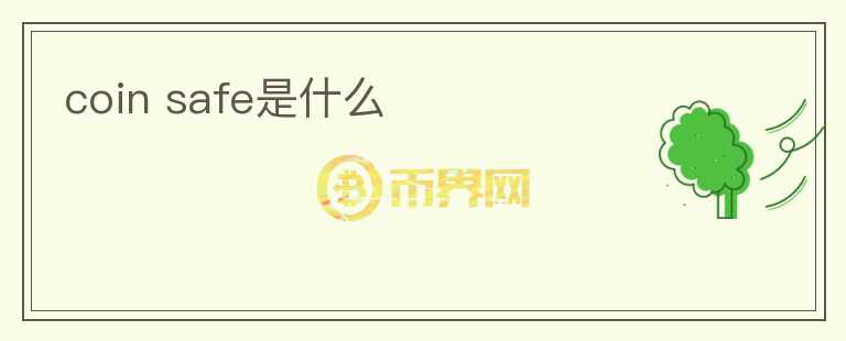 coin safe是什么
