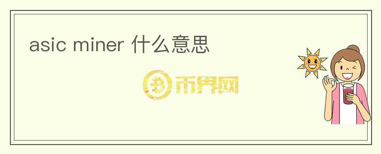 asic miner 什么意思