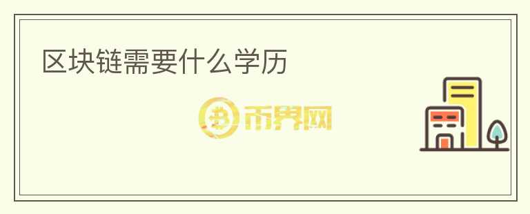 區(qū)塊鏈需要什么學(xué)歷