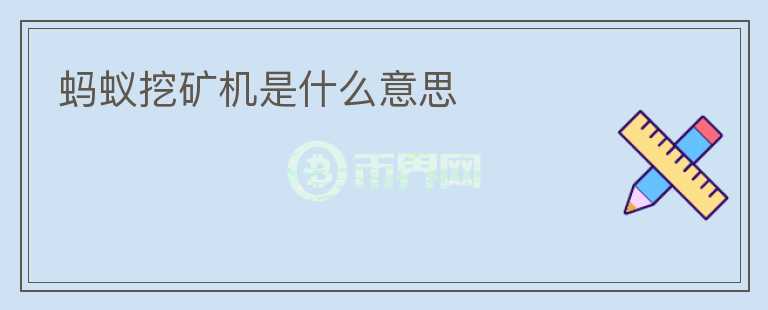 螞蟻挖礦機(jī)是什么意思