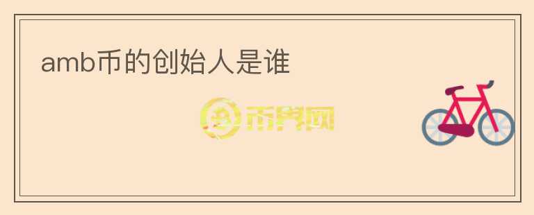 amb幣的創(chuàng)始人是誰