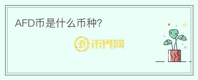 AFD幣是什么幣種？