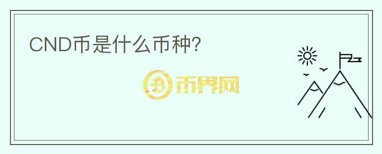 CND幣是什么幣種？