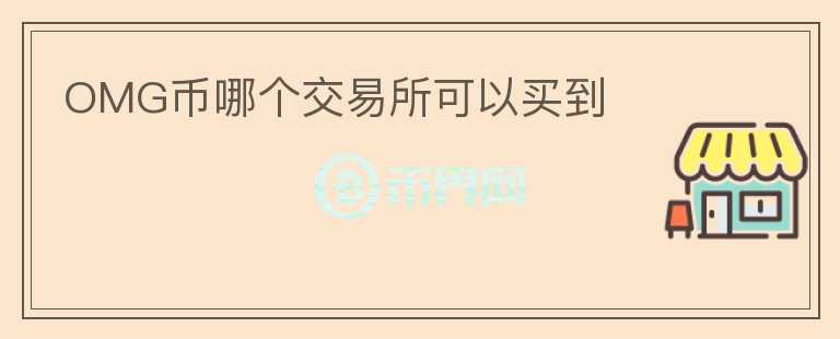OMG幣哪個(gè)交易所可以買(mǎi)到