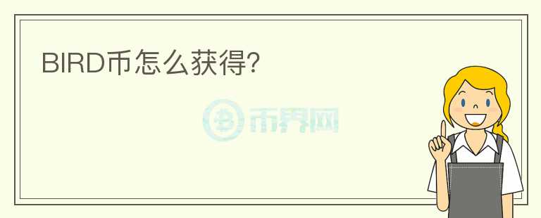 BIRD幣怎么獲得？