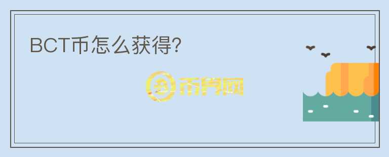 BCT幣怎么獲得？