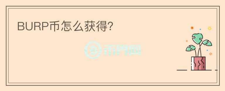 BURP幣怎么獲得？