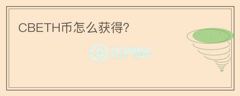 CBETH幣怎么獲得？