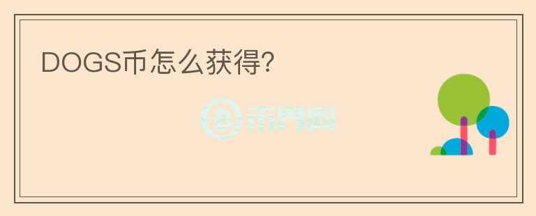 DOGS幣怎么獲得？