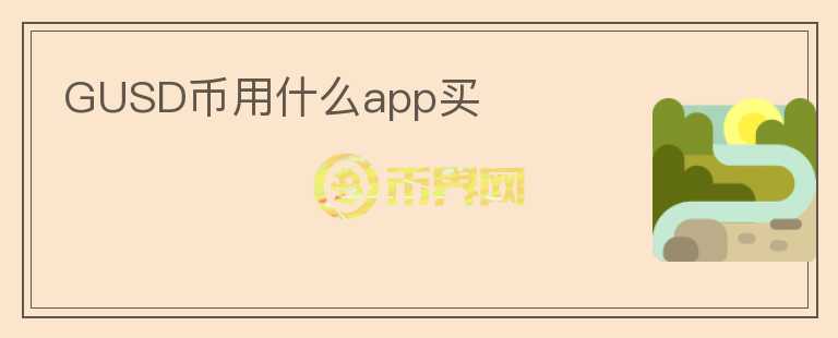 GUSD幣用什么app買