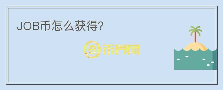 JOB幣怎么獲得？
