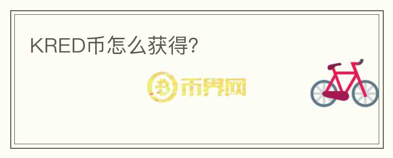 KRED幣怎么獲得？