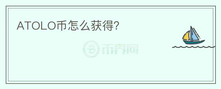 ATOLO幣怎么獲得？