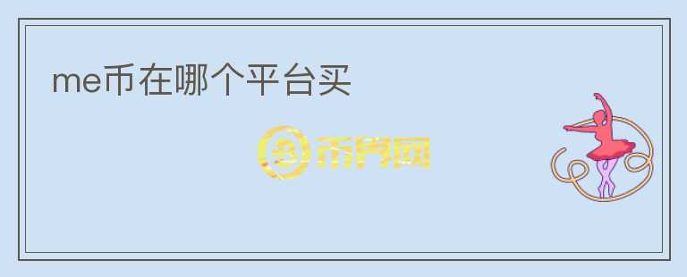 me幣在哪個平臺買