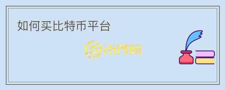 如何買比特幣平臺