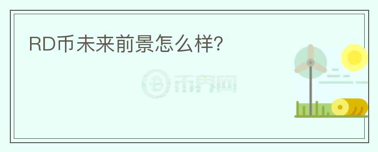RD幣未來(lái)前景怎么樣？