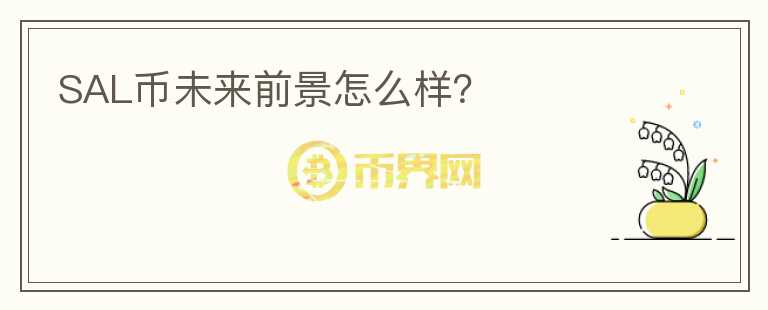 SAL幣未來前景怎么樣？