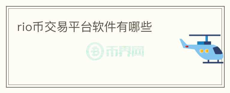 rio幣交易平臺(tái)軟件有哪些