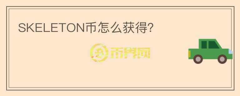 SKELETON幣怎么獲得？