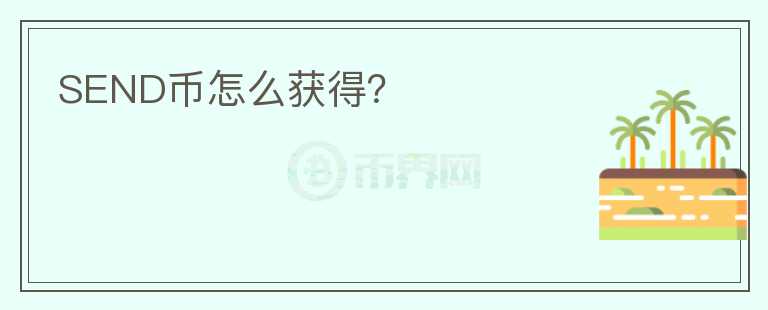 SEND幣怎么獲得？