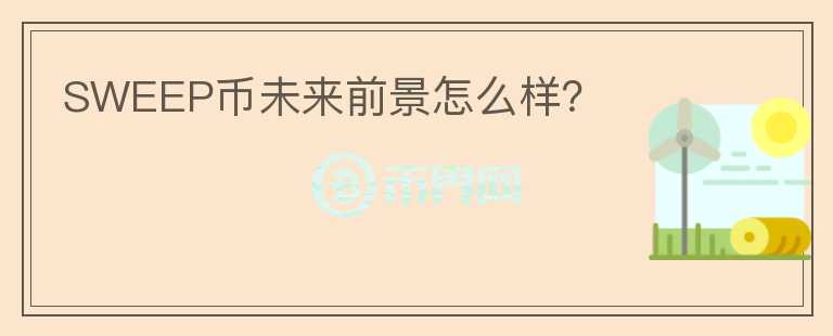 SWEEP幣未來前景怎么樣？