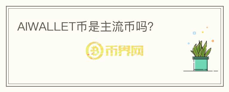 AIWALLET幣是主流幣嗎？