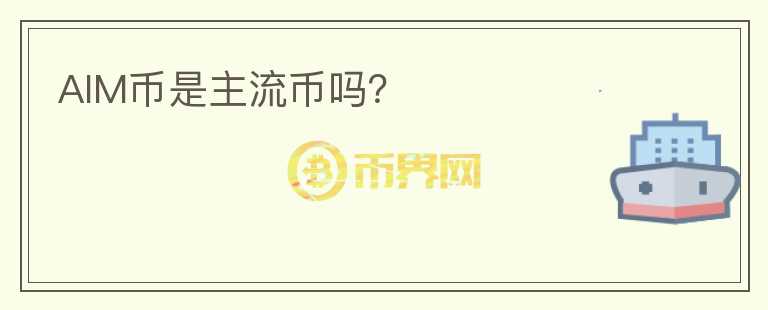 AIM幣是主流幣嗎？
