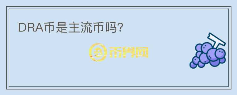 DRA幣是主流幣嗎？