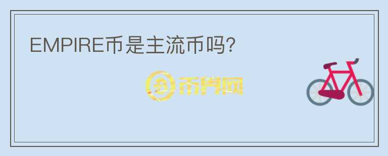 EMPIRE幣是主流幣嗎？