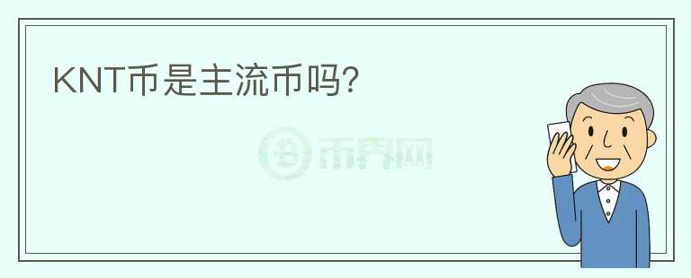 KNT幣是主流幣嗎？