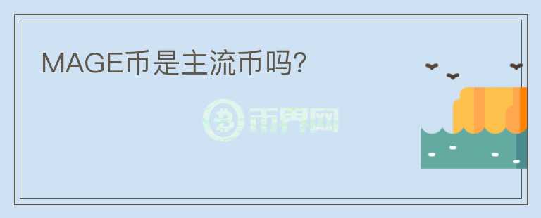 MAGE幣是主流幣嗎？