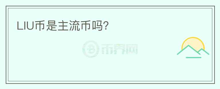LIU幣是主流幣嗎？