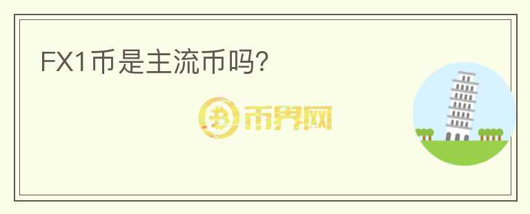 FX1幣是主流幣嗎？