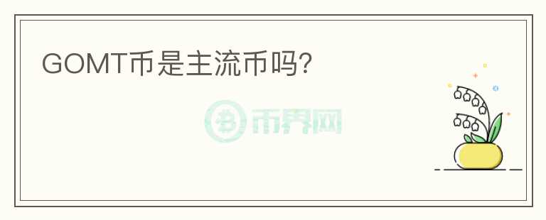 GOMT幣是主流幣嗎？