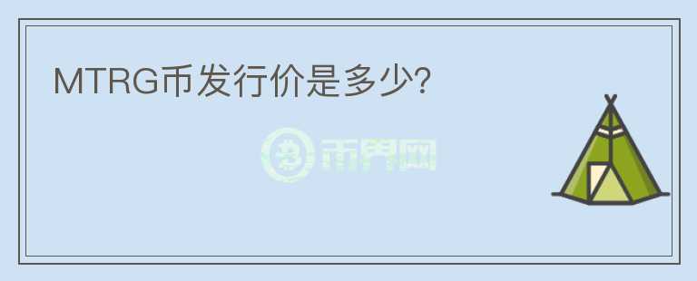 MTRG幣發(fā)行價(jià)是多少？
