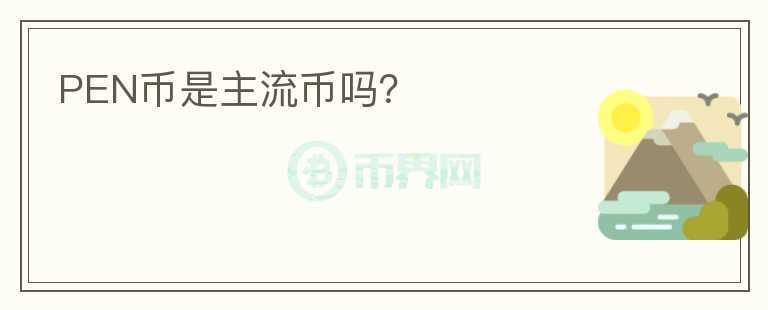 PEN幣是主流幣嗎？