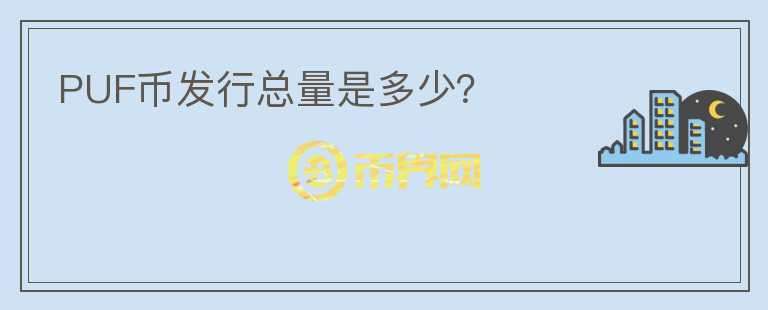PUF幣發(fā)行總量是多少？