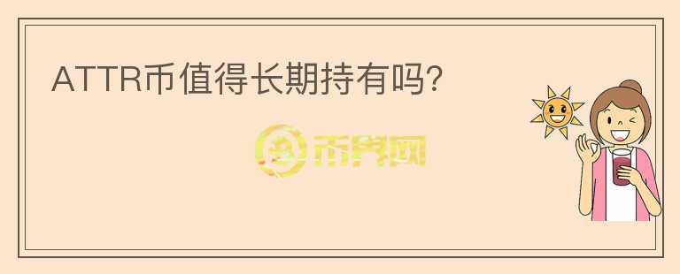 ATTR幣值得長(zhǎng)期持有嗎？