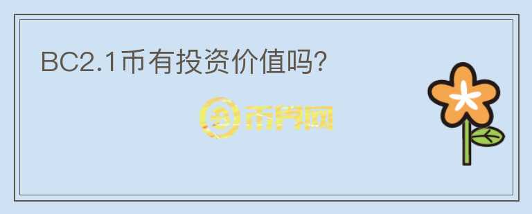 BC2.1幣有投資價(jià)值嗎？