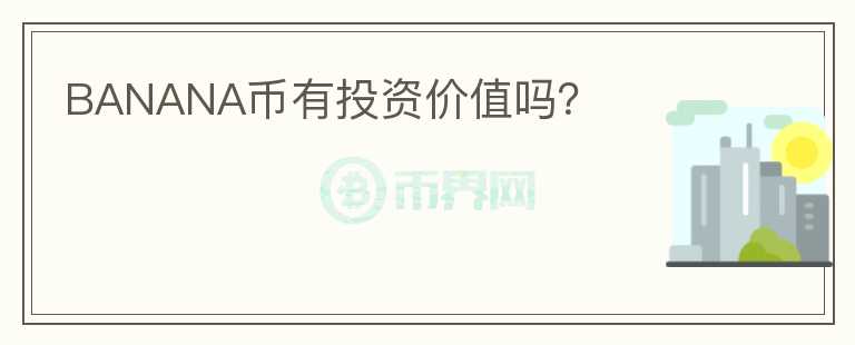 BANANA幣有投資價值嗎？