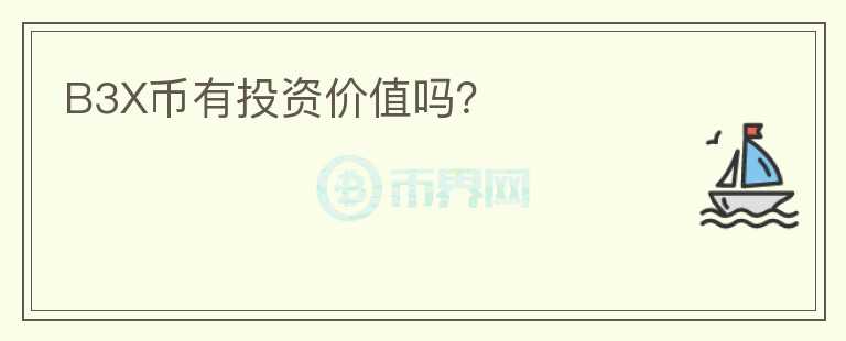 B3X幣有投資價(jià)值嗎？