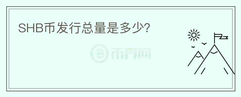 SHB幣發(fā)行總量是多少？