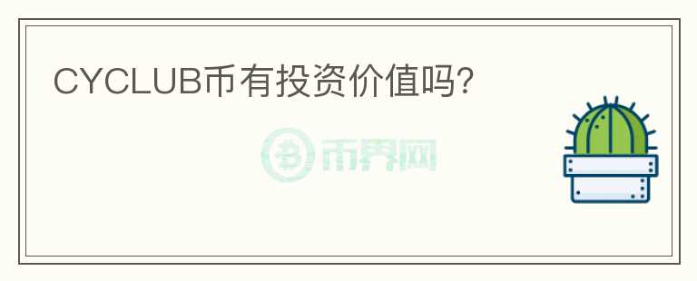 CYCLUB幣有投資價值嗎？