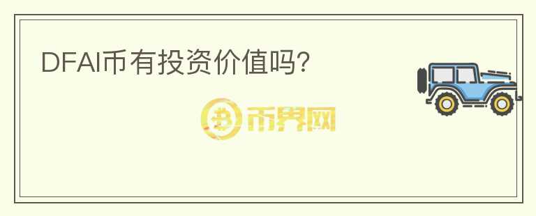 DFAI幣有投資價(jià)值嗎？