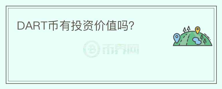 DART幣有投資價值嗎？