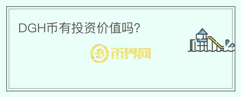 DGH幣有投資價(jià)值嗎？